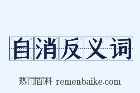 自消反义词是什么意思的图片